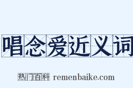 唱念爱近义词是什么意思的图片